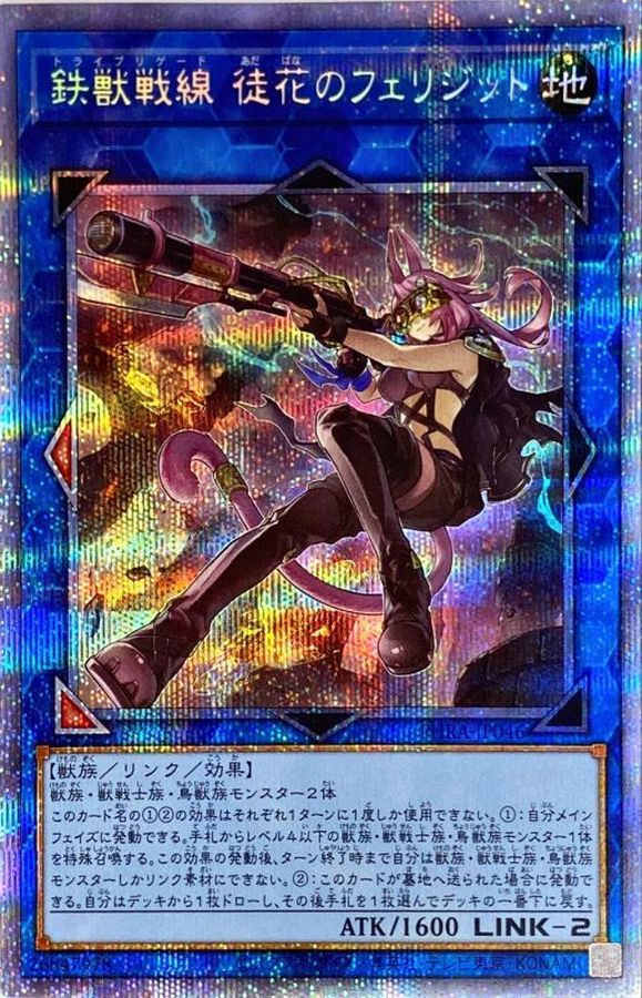 鉄獣戦線徒花のフェリジット【プリズマティックシークレット】{PHRA