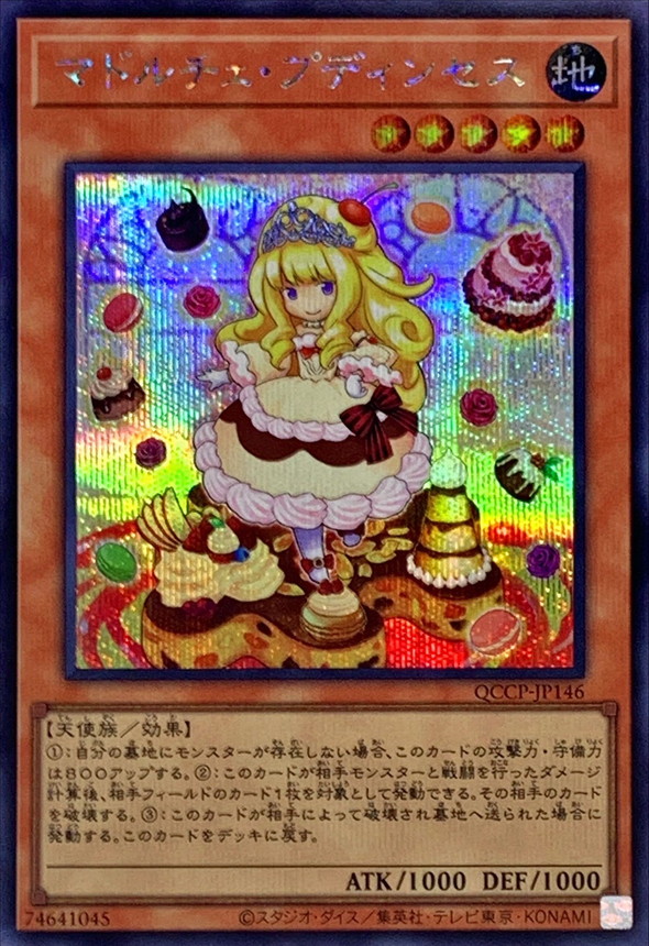 マドルチェプディンセス【シークレット】{QCCP-JP146}《モンスター》