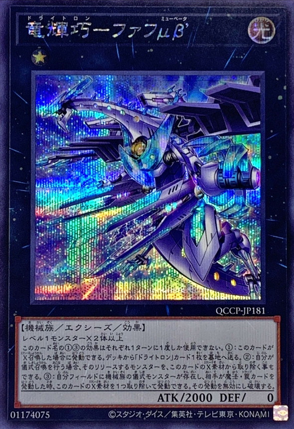 竜輝巧ファフμβ'【シークレット】{QCCP-JP181}《エクシーズ》
