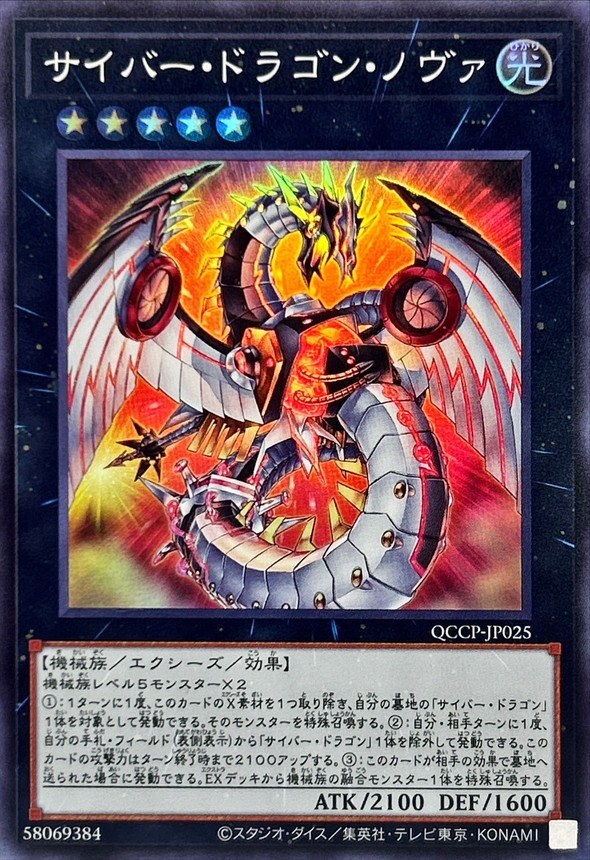 サイバードラゴンノヴァ【スーパー】{QCCP-JP025}《エクシーズ》