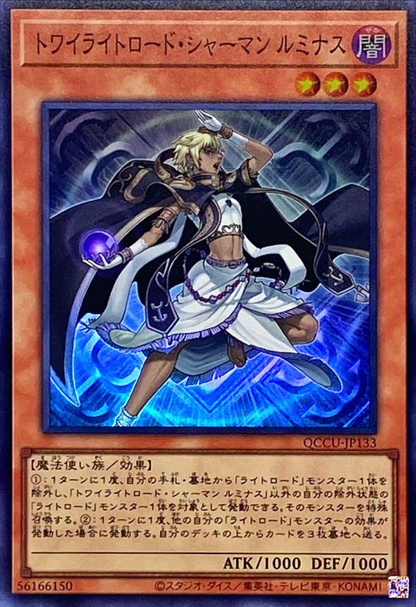 トワイライトロードシャーマンルミナス【スーパー】{QCCU-JP133