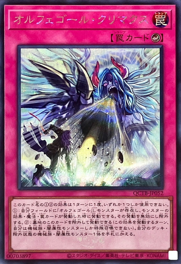 オルフェゴールクリマクス(ロゴ)【シークレット】{QCTB-JP052}《罠》