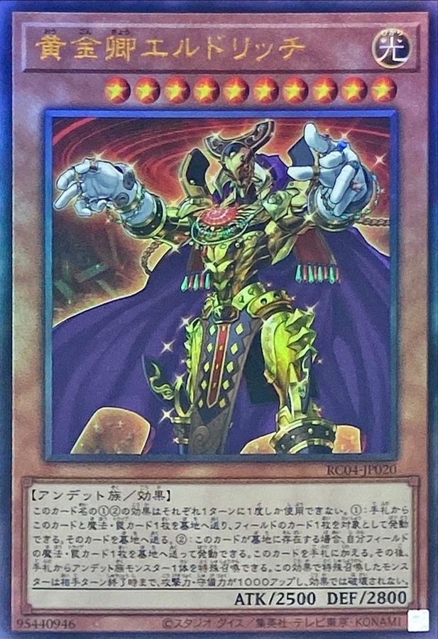 黄金卿エルドリッチ(立ち)【レリーフ】{RC04-JP020}《モンスター》