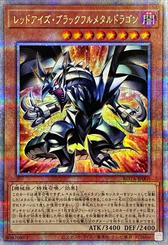 レッドアイズブラックフルメタルドラゴン【クォーターセンチュリー