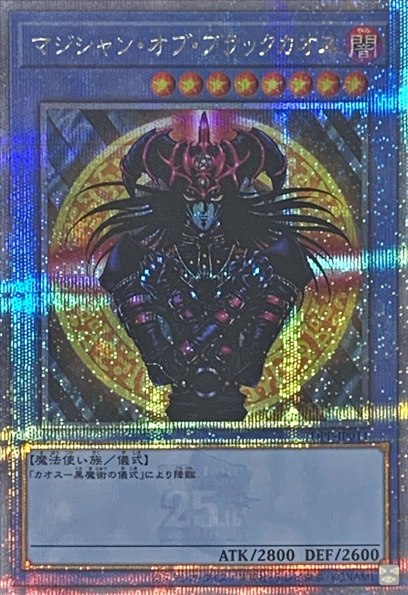 マジシャンオブブラックカオス【クォーターセンチュリーシークレット