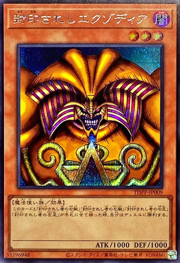 封印されしエクゾディア【シークレット】{TDPP-JP009}《モンスター》