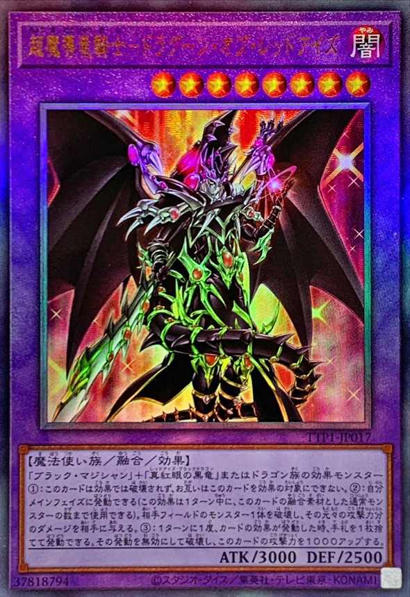 超魔導竜騎士ドラグーンオブレッドアイズ【レリーフ】{TTP1-JP017}《融合》
