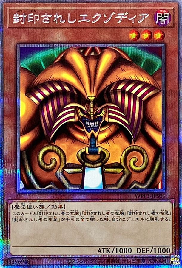 封印されしエクゾディア【プリズマティックシークレット】{WPP3-JPS01
