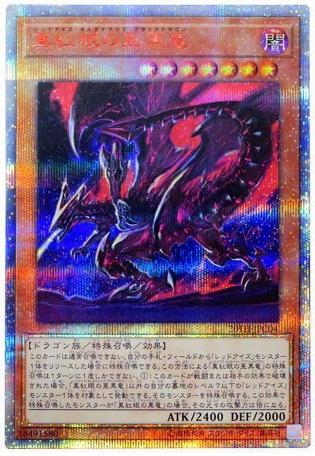 真紅眼の亜黒竜【20thシークレット】{20TH-JPC04}《モンスター》