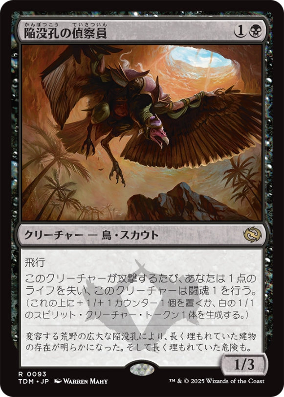 陥没孔の偵察員/SinkholeSurveyor【黒R】〈0093〉 - wizmtg