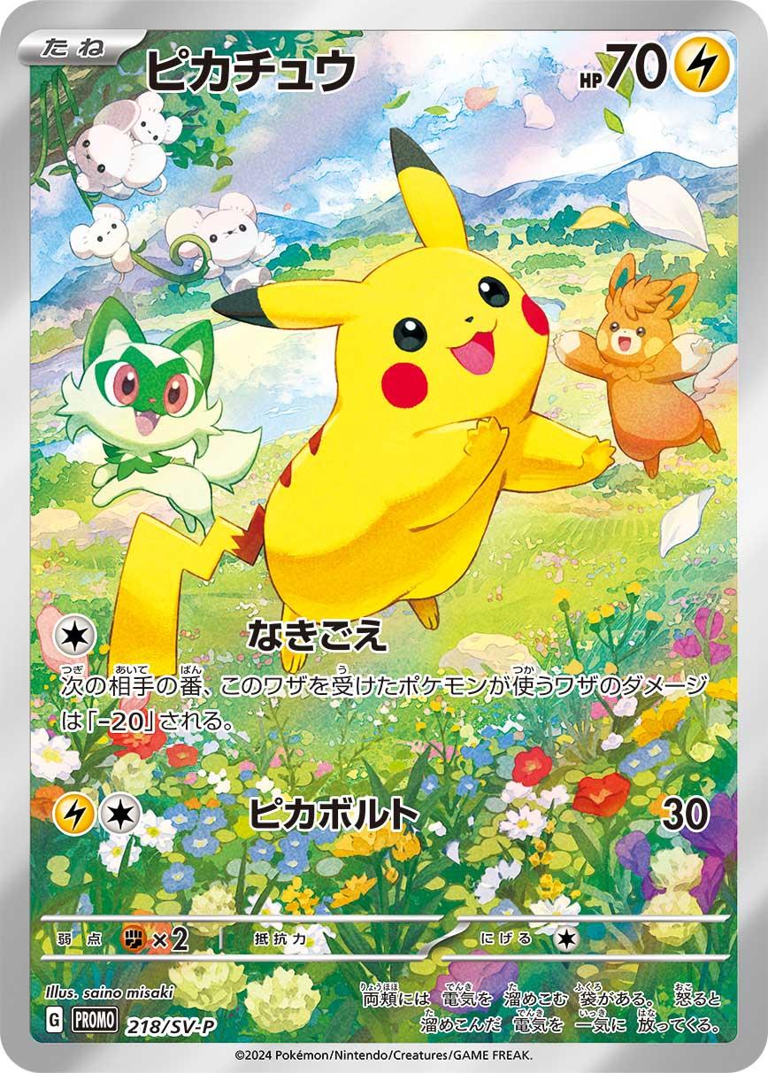 ピカチュウ【PROMO】〈218/SV-P〉 - カードショップWiZ