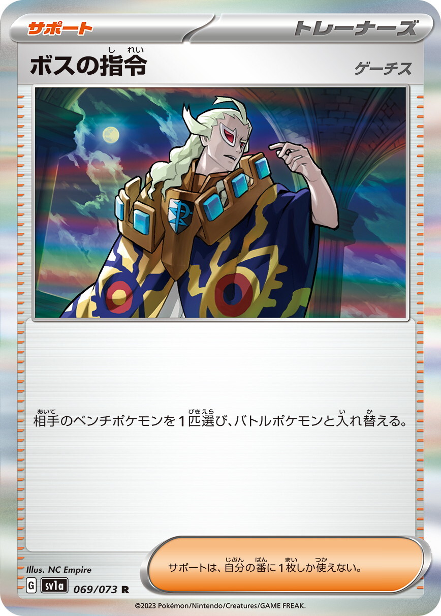 ボスの指令 ゲーチス【R】〈069/073〉(サポート) - カードショップWiZ