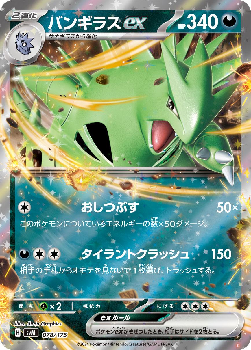 バンギラスex【-】〈078/175〉(悪) - カードショップWiZ