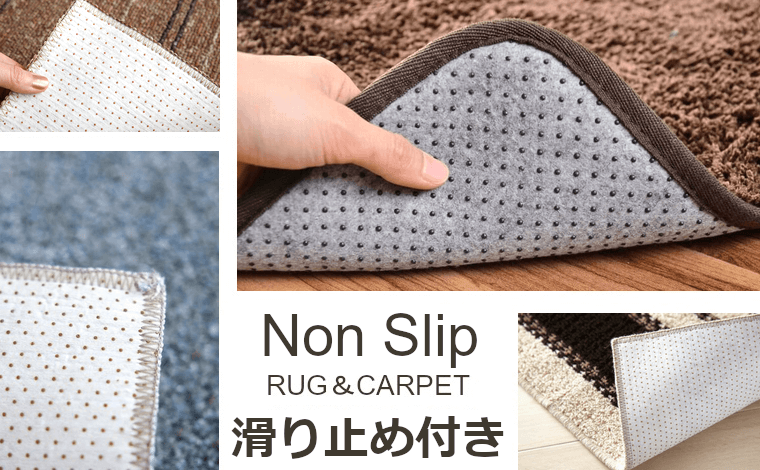 滑り止め付 - ラグ専門店 カーペットマート【公式】