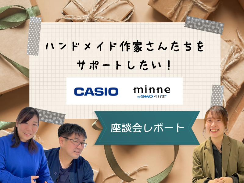 ハンドメイドクリエイターをサポートしたい！「minne byGMOペパボ」と