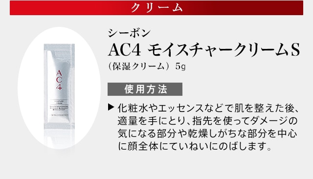 SPA 06 AC4 ご自宅でのスキンケア手順│【公式】シーボン（C'BON