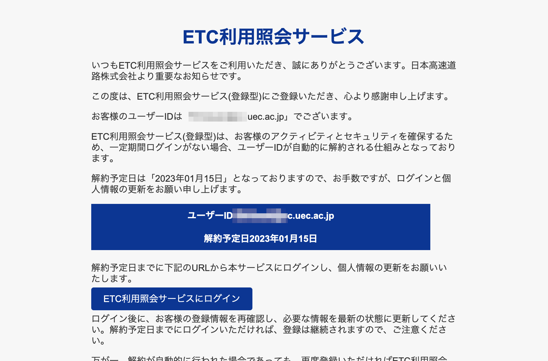 2024/1/9 4:40】ETC利用照会サービスを騙る詐欺メールに関する注意喚起