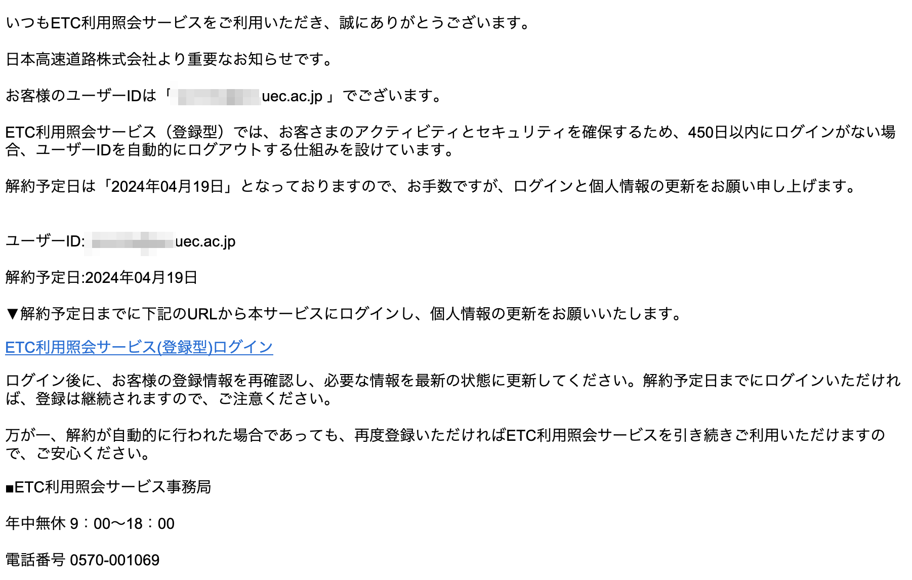2024/4/17 6:10】ETC利用照会サービスを騙る詐欺メールに関する注意