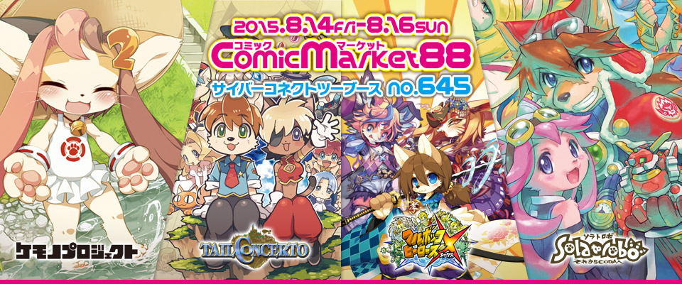 コミケ88特設サイト | サイバーコネクトツー