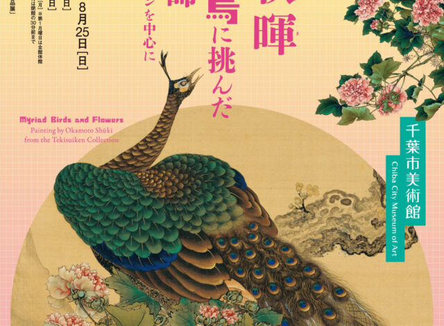 講演会「岡本秋暉と江戸の花鳥画」 | 展覧会関連イベント | 千葉市美術館