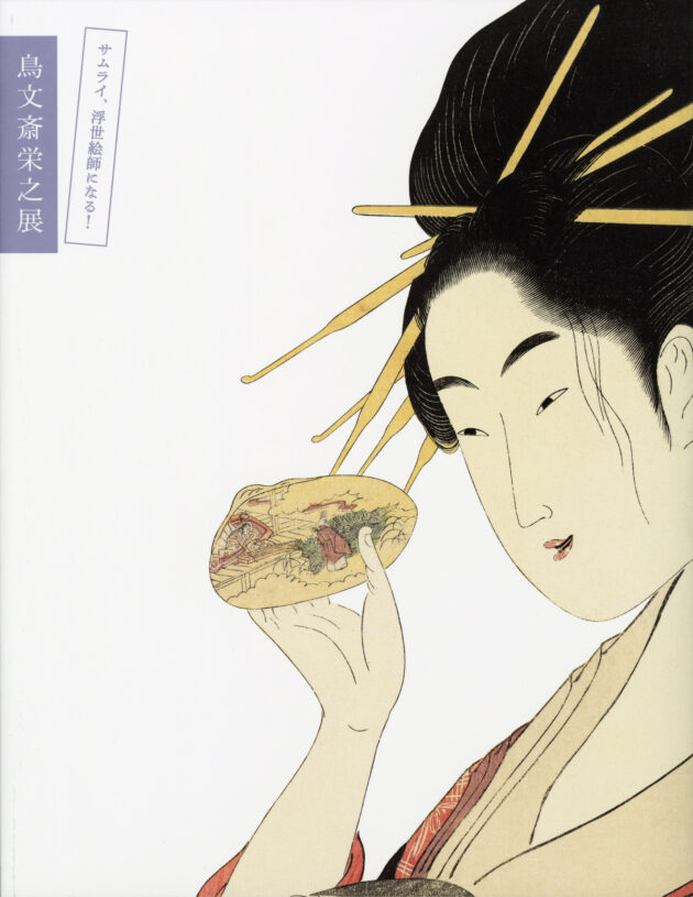 栄之展図録-630x815.jpg