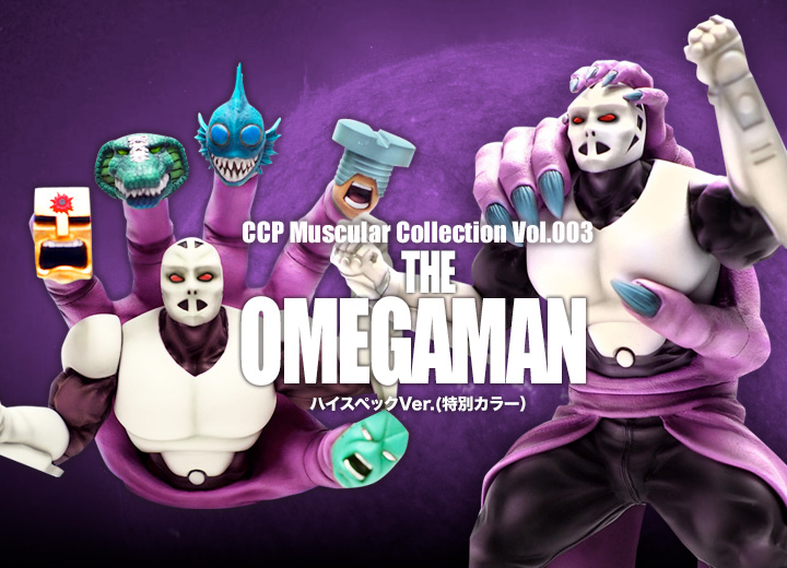 キン肉マン フィギュアのCCP | CMC Vol.005 ジ・オメガマン