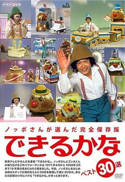 ノッポさん、ゴン太くん！NHK教育の名番組『できるかな』がDVD化
