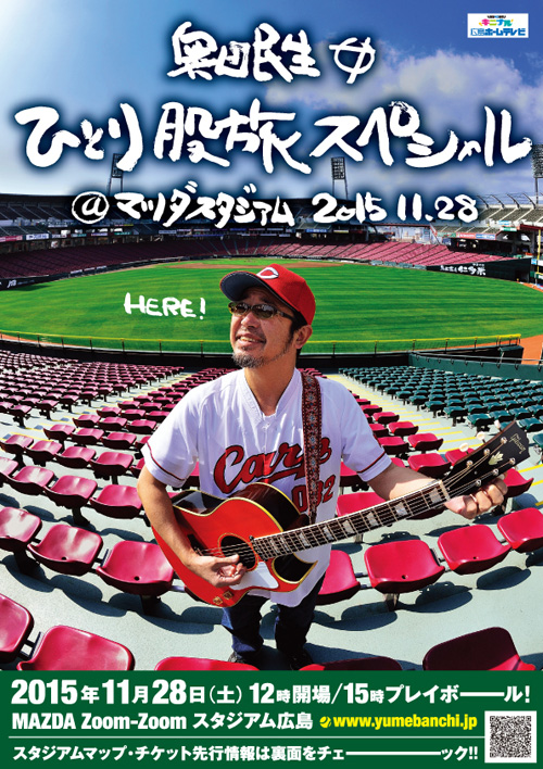 奥田民生〈ひとり股旅スペシャル〉をマツダスタジアムで開催、カープの