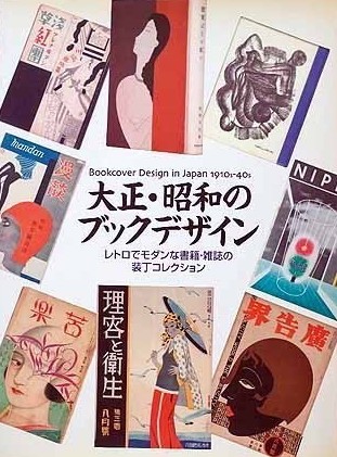 大正・昭和のブックデザイン レトロでモダンな書籍・雑誌の装丁