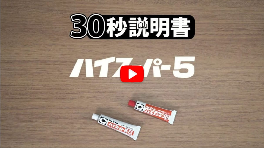 スーパー | エポキシ系接着剤シリーズ | 家庭用 | セメダイン株式会社