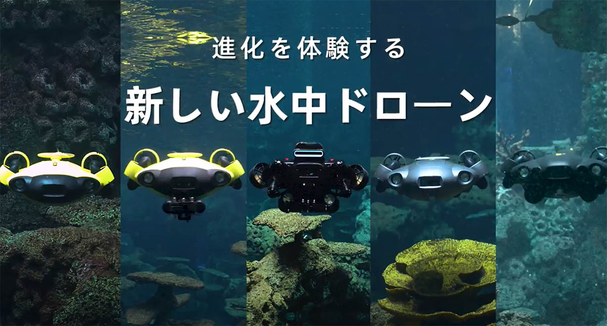 水中ドローン「FIFISHシリーズ」に、最新の水中定点保持機能「Vision