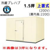 PR-22CC-1.5|ホシザキ プレハブ冷蔵庫 上置き式(天置き式) | 業務用