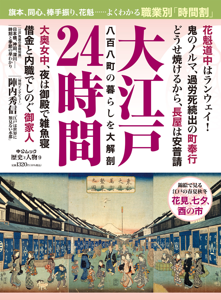歴史と人物9 大江戸24時間 -中央公論新社 編｜全集・その他｜中央