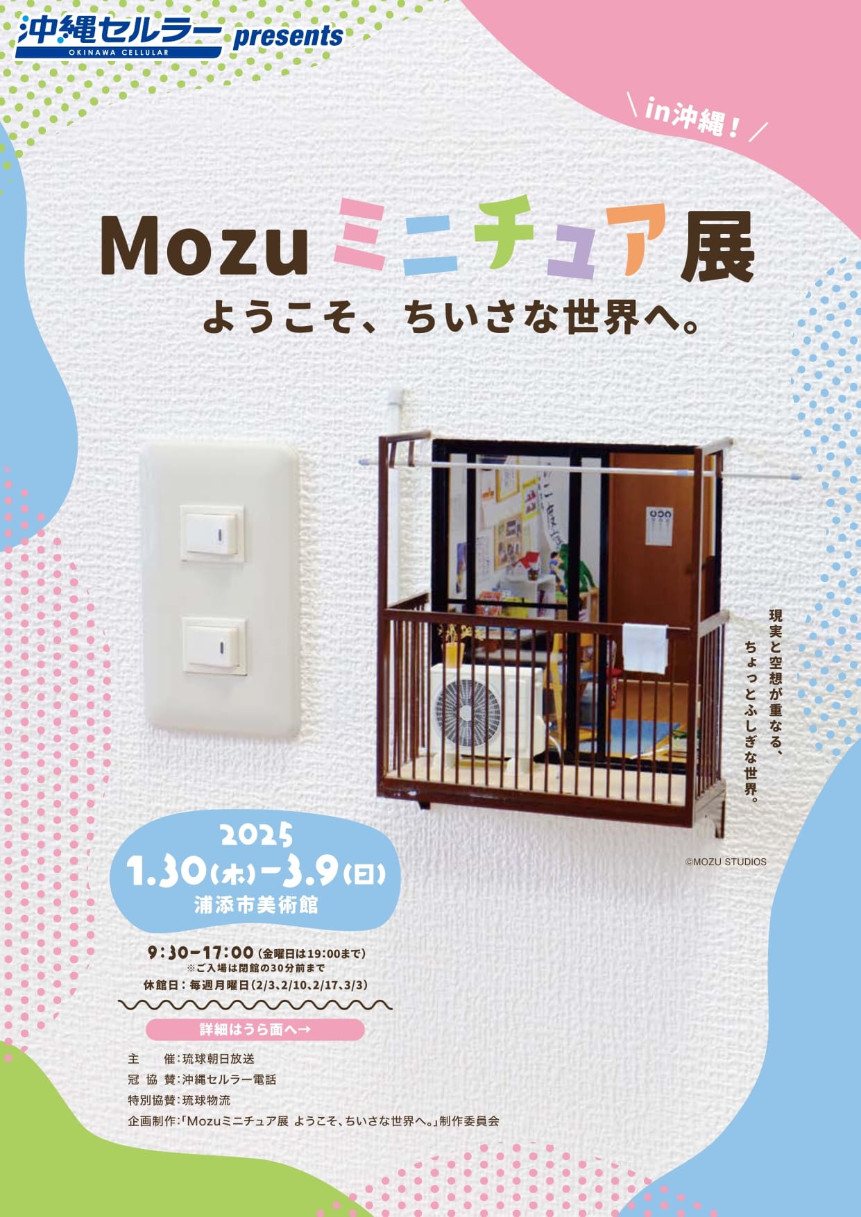 不思議な魅力であふれる話題の展覧会が沖縄初上陸！「Mozuミニチュア展