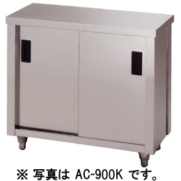 アズマ 調理台片面引違戸 AC-600H｜業務用厨房機器通販の厨房センター