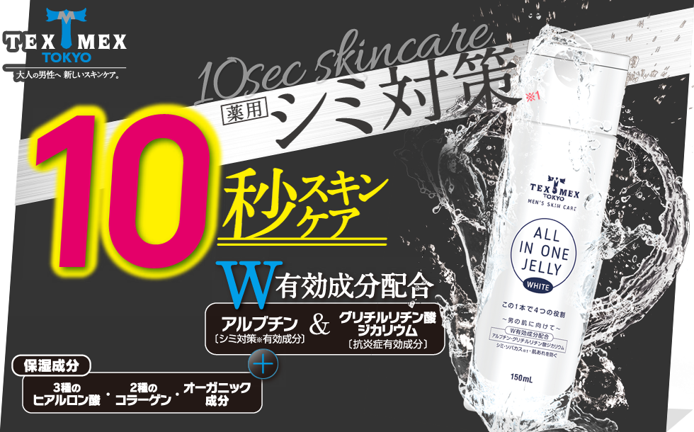 薬用スキンケアジェリー WH｜テックス-メックス