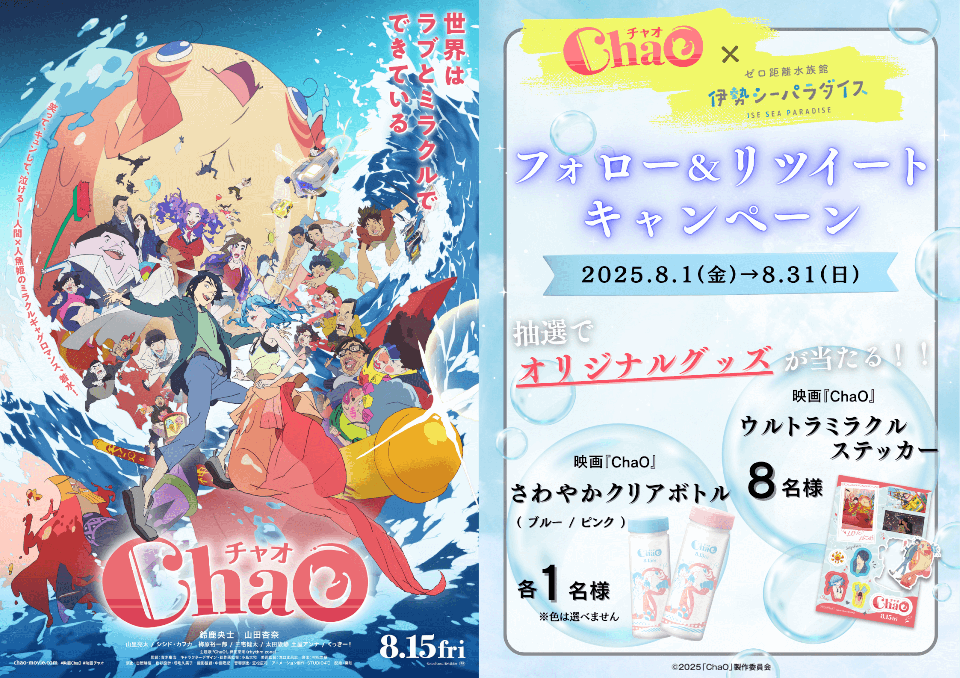伊勢シーパラダイスとコラボキャンペーンが決定！｜映画『ChaO』公式サイト
