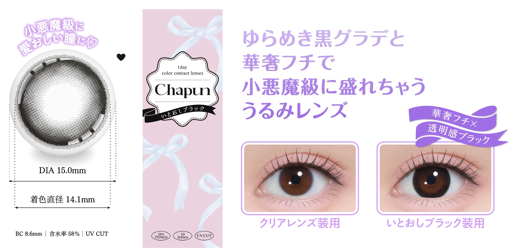 いとおしブラック ワンデー│【公式】Chapun（シャプン）齊藤なぎさ