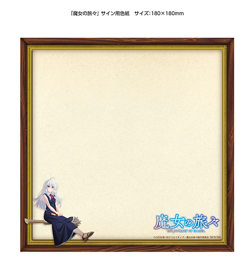 魔女の旅々」キャンペーン｜キャラアニ.com