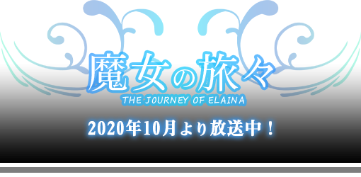 魔女の旅々」キャンペーン｜キャラアニ.com
