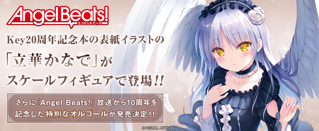 1/7スケール Angel Beats! 立華かなで Key20周年記念ゴスロリver.特設