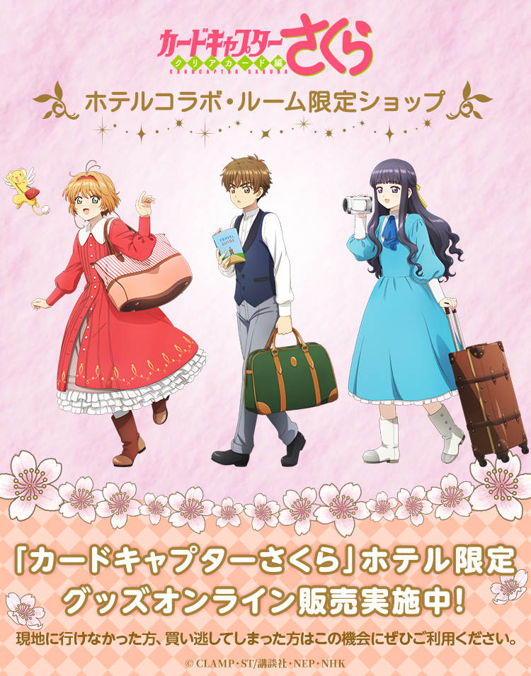 カードキャプターさくら」ホテルコラボ・ルーム限定ショップ