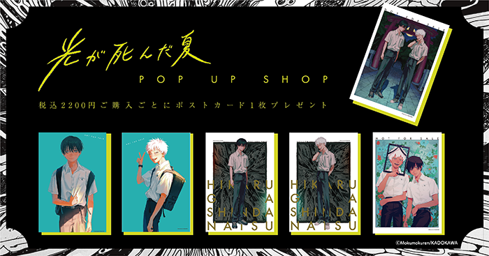 光が死んだ夏」POP UP SHOP 事後販売｜キャラアニ.com