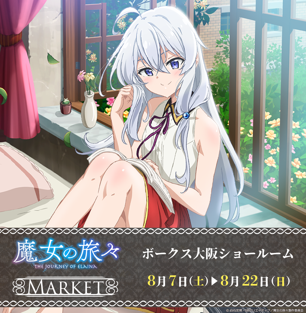 魔女の旅々マーケット 特設ページ
