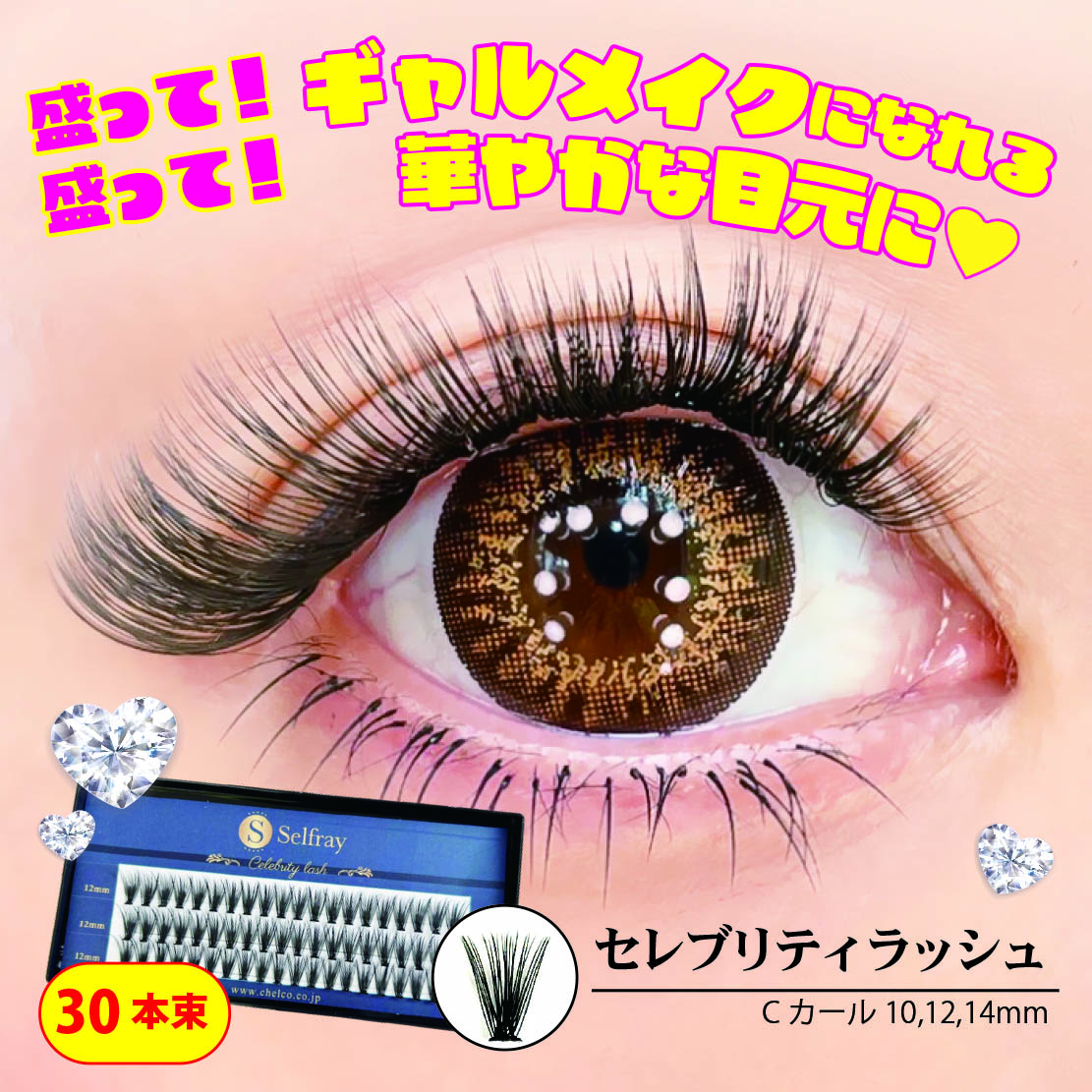 Selfray】セレブリティラッシュ Cカール 太さ0.10mm | セルフレイ