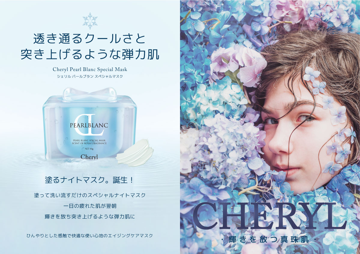 シェリル パールブラン スペシャルマスク｜CHERYL