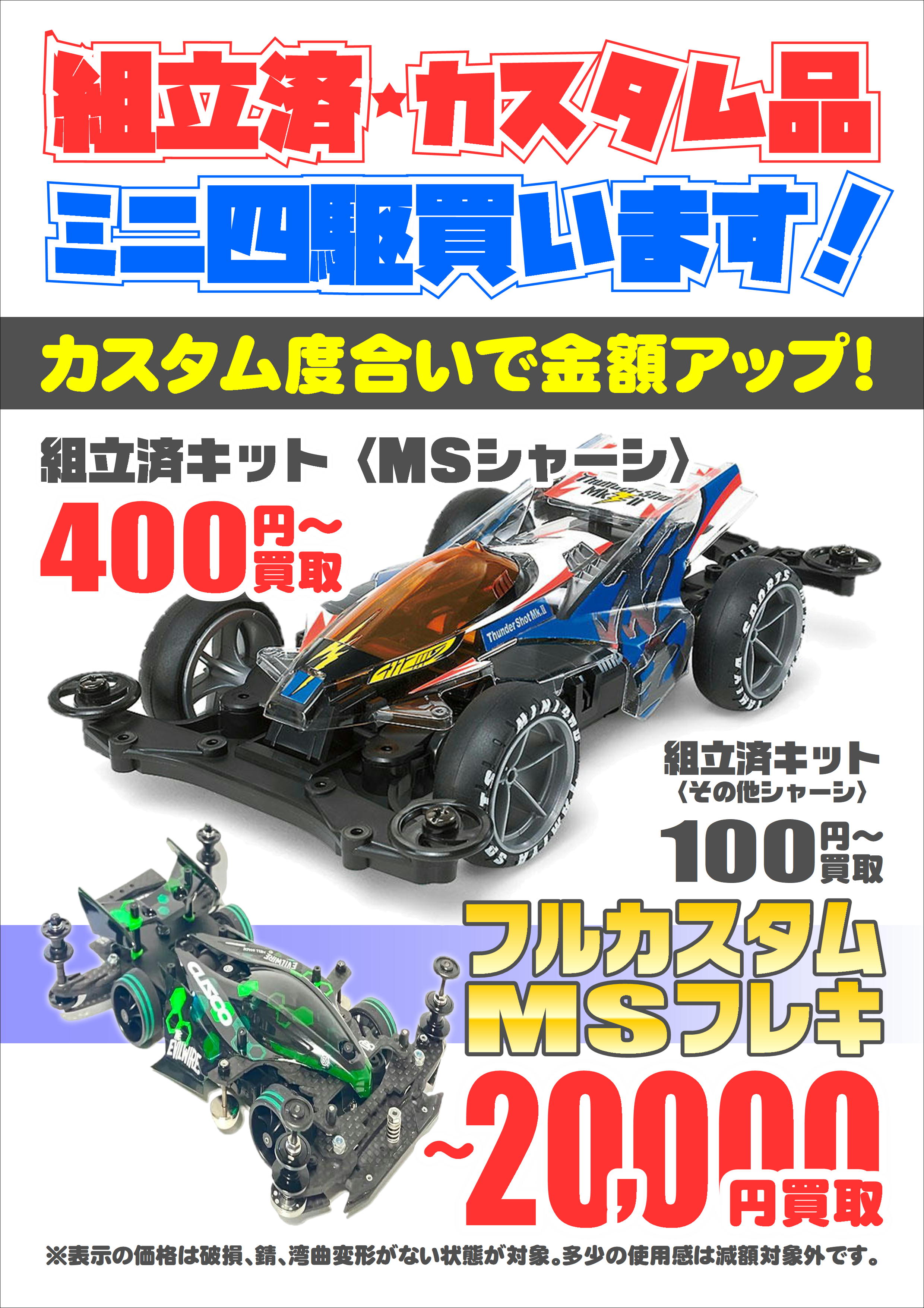 ミニ四駆買取価格表｜バラパーツも組み立て済みも買取！店頭・全国から