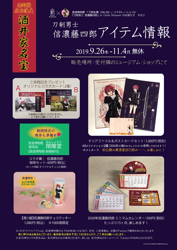 刀剣男士 信濃藤四郎 アイテム情報 | 致道博物館 Official site.