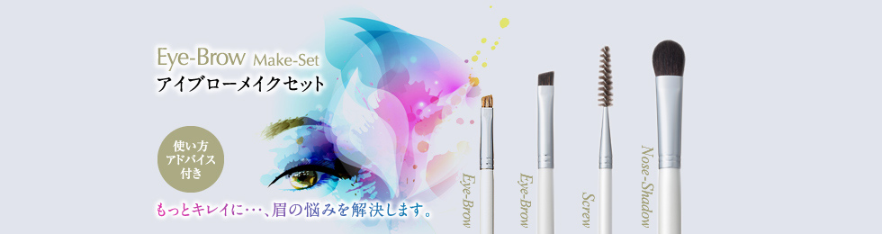アイブローメイクセットのご使用方法｜竹宝堂（ちくほうどう）熊野筆