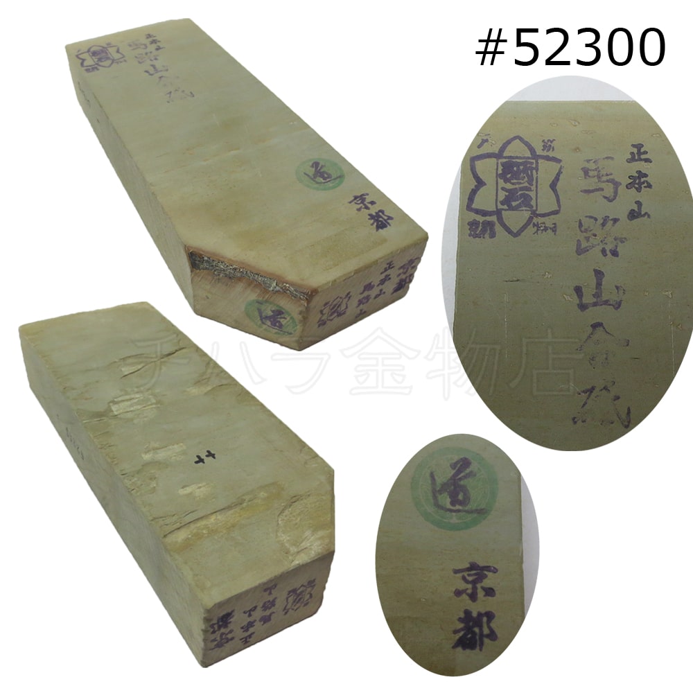 常三郎 天然砥石 正本山 馬路山合砥石 戸前 #52300 仕上げ用 紙箱入
